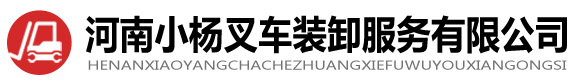 郑州叉车出租-叉车租赁-叉车电话-壹号娱乐平台网址
